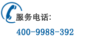 全国服务热线：400-9988-392 